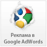 Реклама в Google Adwords