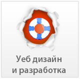 Уеб дизайн и разработка