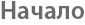Начало