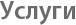Услуги