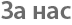 За нас