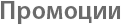 Промоции