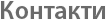 Контакти